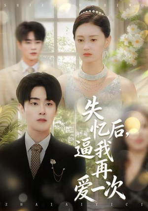 失忆后，逼我再爱一次（120集） 短剧全集都在这里免费看