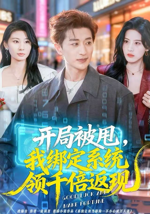 开局被甩，我绑定系统领千倍返现（74集） 短剧推荐更新中