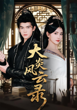 大炎风云录（84集） 全集短剧我都看完了