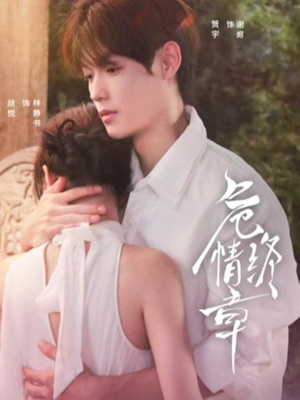 危情终章（60集） 好看的国产短剧