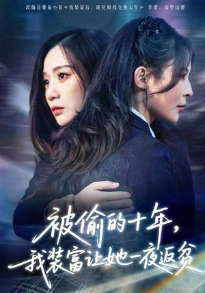 被偷的十年，我装富让她一夜返贫（58集） 热门小说改编短剧