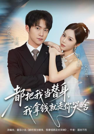 都把我当替身，我拿钱就走你哭啥（77集） 超级好看的短剧