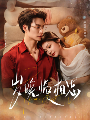 岁晚临相思（80集） 短剧全系列永久免费