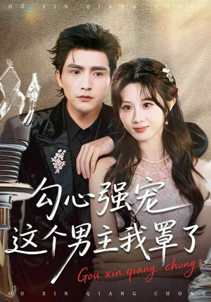 勾心强宠这个男主我罩了（92集） 爆火短剧抢先看