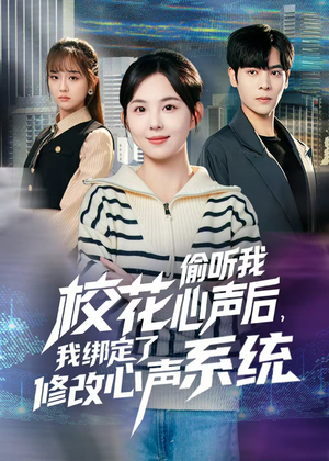 校花偷听我心声后，我绑定了修改心声系统（55集） 全集短剧都可以免费看