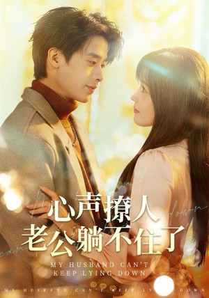 心声撩人，老公躺不住了（74集） 我全都看完了的经典短剧