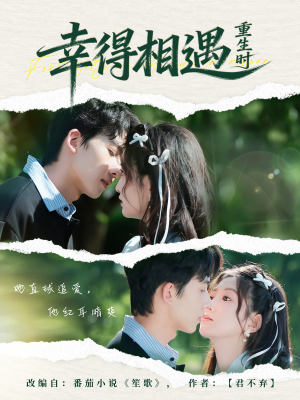幸得相遇重生时（57集） 都市生活短剧免费在线观看