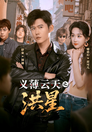 义薄云天之洪星（71集） 经典老剧短剧免费看