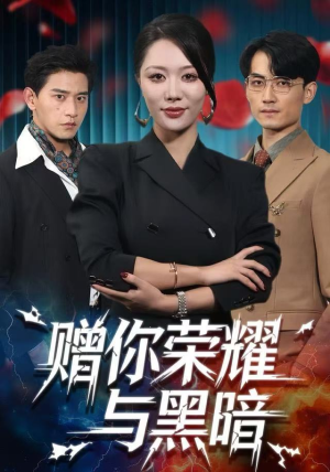 赠你荣耀与黑暗（59集） 口碑之选短剧免费看