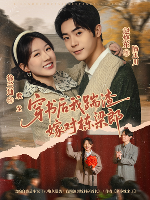 穿书后我踹渣嫁对栋梁郎（61集） 超好看的一部短剧后续来了