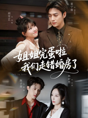 姐姐完蛋啦我们走错婚房了（97集） 高分推荐短剧免费看