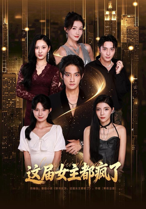 这届女主都疯了（80集） 再也不用花钱看短剧了推荐