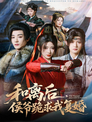 和离后，侯爷跪求我复婚（66集） 最火短剧热播中