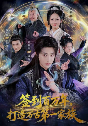 签到百万年，打造万古第一家族（84集） 新剧来袭热门短剧推荐