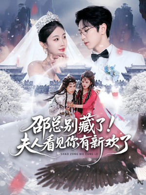 邵总别藏了!夫人看见你有新欢了(70集) 邵总别藏了!夫人看见你有新欢了(70集) 排行榜前十短剧免费看