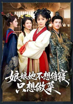 娘娘她不想侍寝，只想做菜（78集） 好评如潮的排行榜前十短剧