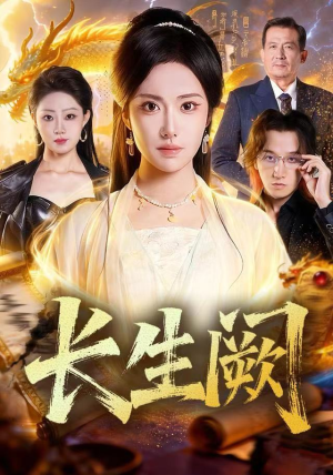长生阙（65集） 超火短剧抢先看全集