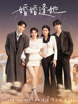 婚婚逢她(59集) 婚婚逢她(59集) 最新热剧短剧免费看