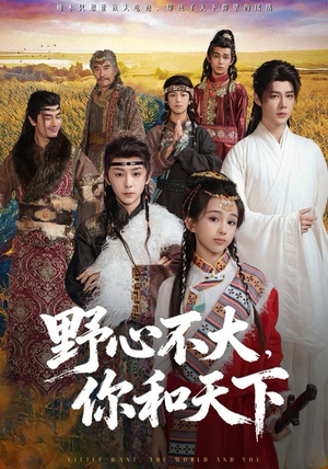 野心不大，你和天下（82集） 热门短剧抢先看全集
