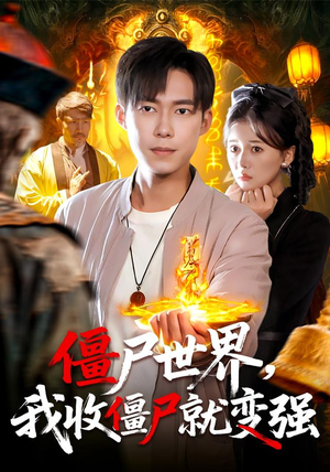 僵尸世界我收僵尸就变强（100集） 短剧完整版大结局