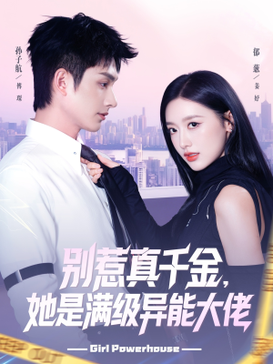 别惹真千金她是满级异能大佬（81集） 忍不住一口气看完短剧