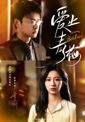 爱止青梅（60集） 每日更新短剧精彩片段