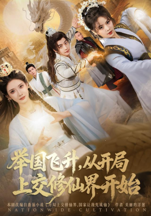 举国飞升从开局上交修仙界开始（81集） 排行榜前十的短剧