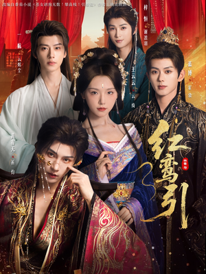 红鸾引（92集） 重生之追夫火葬场短剧