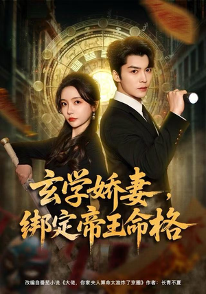 玄学娇妻，绑定帝王命格（80集） 短剧全集在此免费观看