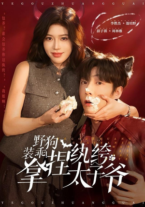 野狗装乖！拿捏纨绔太子爷（80集） 短剧全集一次看个够