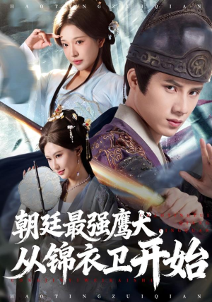 朝廷最强鹰犬从锦衣卫开始（83集） 全部免费看短剧网站