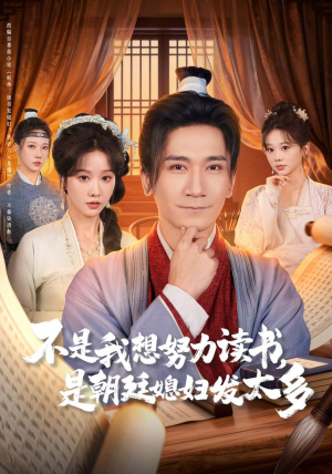 不是我想努力读书是朝廷发媳妇太多（80集） 红果短剧全集免费看