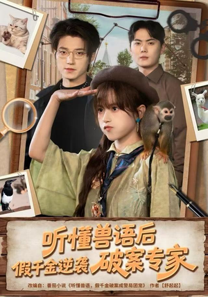 听懂兽语后，假千金逆袭破案专家（80集） 全集短剧免费上线观看
