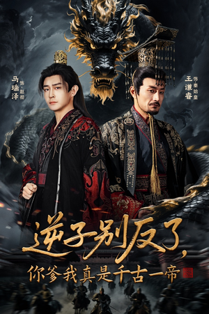 逆子别反了，你爹我真是千古一帝（143集） 超好看短剧抢先看全集