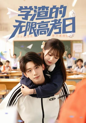 学渣的无限高考日（80集） 红果免费看短剧