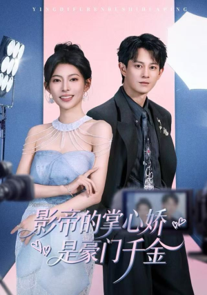 影帝的掌心娇是豪门千金（63集） 排行榜前十短剧免费观看网站