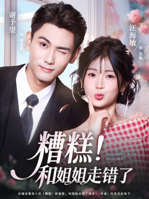 糟糕！和姐姐走错了（124集） 热门短剧免费观看