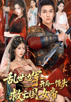 乱世边军开局一馒头救亡国女帝（80集） 百亿短剧好看计划