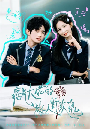 痞气大佬的撩人野玫瑰（80集）热播短剧推荐点击抢先观看