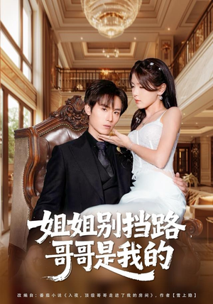 姐姐别挡路，哥哥是我的（80集）好看的短剧抢先看