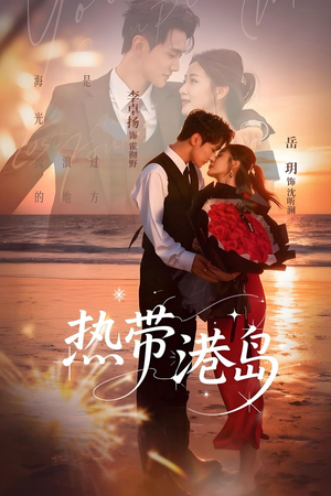 热带港岛未删减版（60集）经典短剧重温旧梦