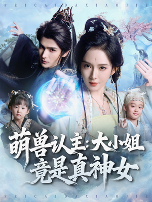 萌兽认主：大小姐竟是真神女（80集）最新热剧短剧免费看