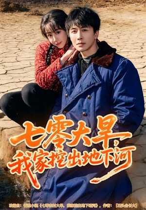 七零大旱，我家挖出地下暗河（82集）诚意推荐你们也会喜欢的短剧