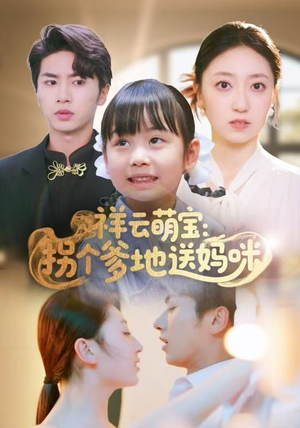 祥云萌宝：拐个爹地送妈咪（65集）短剧女演员排行榜