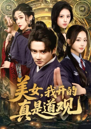 美女，我开的真是道观（78集）每天更新精彩短剧