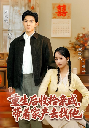 重生后收拾亲戚，带家产去找他（80集）这个短剧最近超火