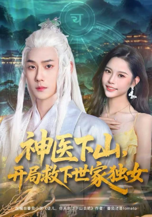 神医下山，开局救下世家独女（80集）一口气追到短剧大结局超过瘾