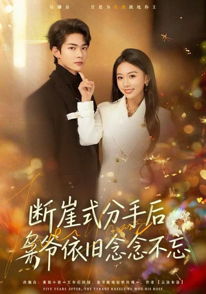 断崖式分手后，枭爷依旧念念不忘（66集）零花钱看整部剧的短剧平台