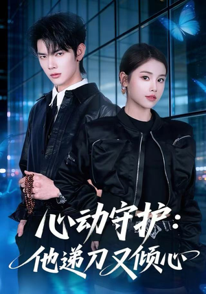 心动守护：他递刀又倾心（62集）好看上头的短剧