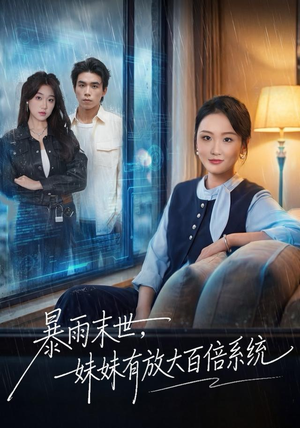 暴雨末世，妹妹有放大百倍系统（60集）好看的小短剧推荐